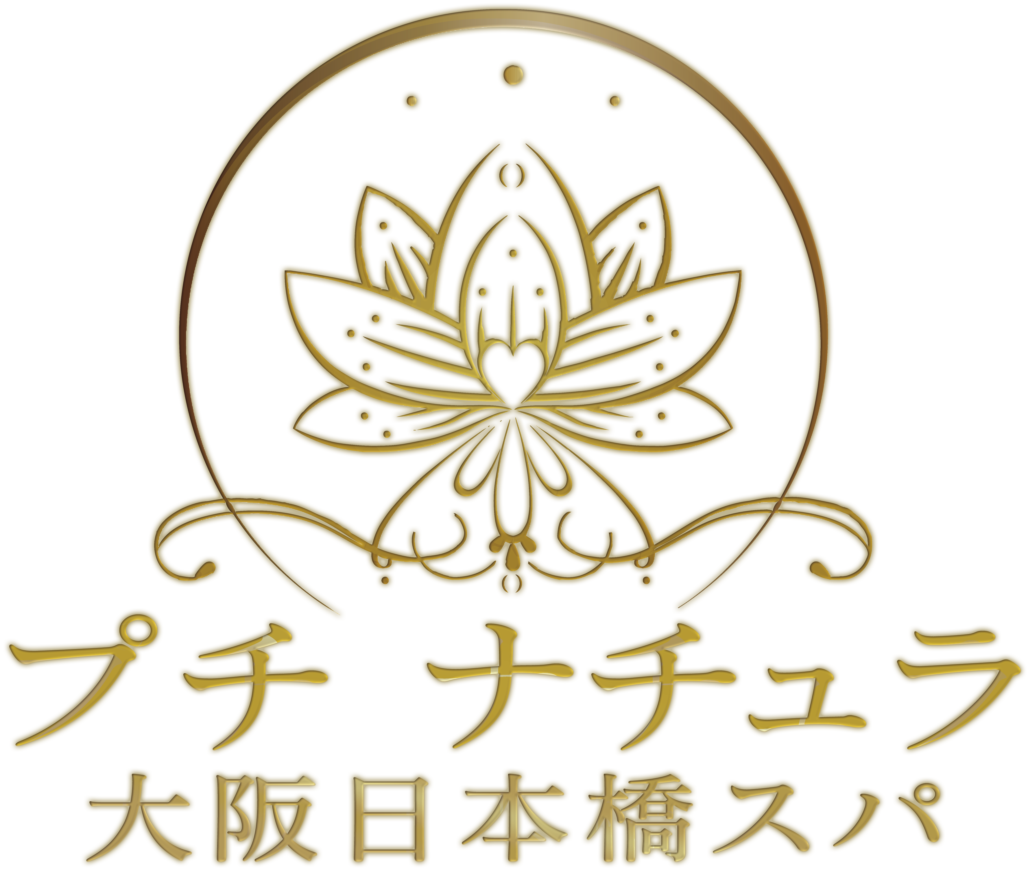 大阪 日本橋 メンズエステ オイルマッサージ Petit Natura ～プチナチュラ～フッターロゴ画像