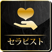 セラピスト